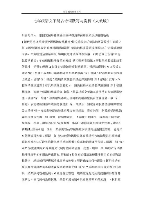 七年级语文下册古诗词默写与赏析(人教版)