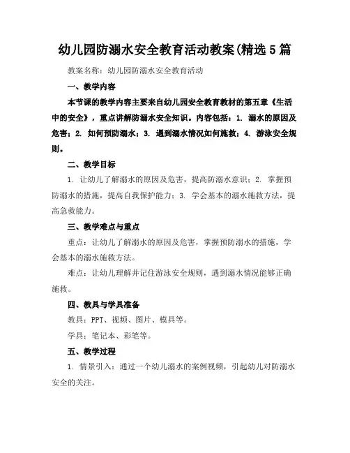 幼儿园防溺水安全教育活动教案(精选5篇