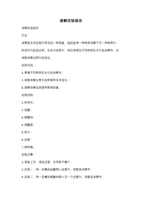 溶解实验报告