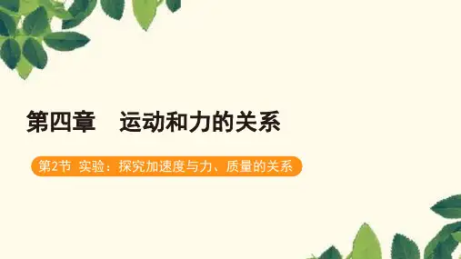 第四章  2 实验：探究加速度与力、质量的关系课件(共27张PPT)