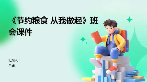 《节约粮食 从我做起》班会课件