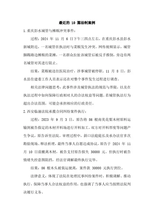 最近的 10 篇法制案例