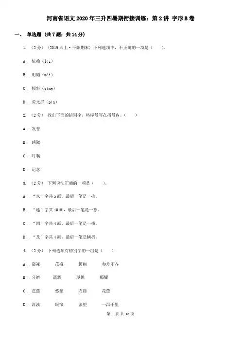 河南省语文2020年三升四暑期衔接训练：第2讲 字形B卷