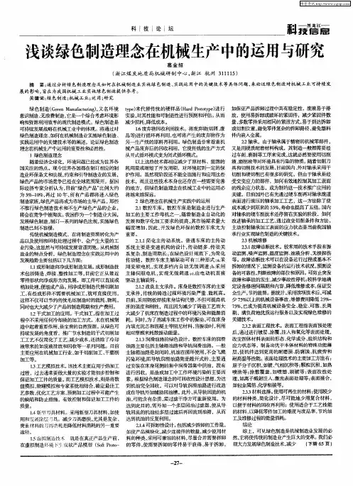 浅谈绿色制造理念在机械生产中的运用与研究