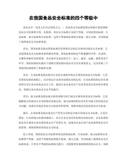 在我国食品安全标准的四个等级中