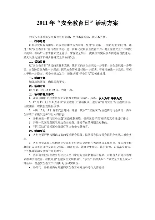 2011年 安全 教育日活动方案