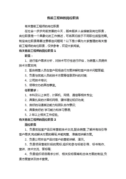 有关售前工程师的岗位职责