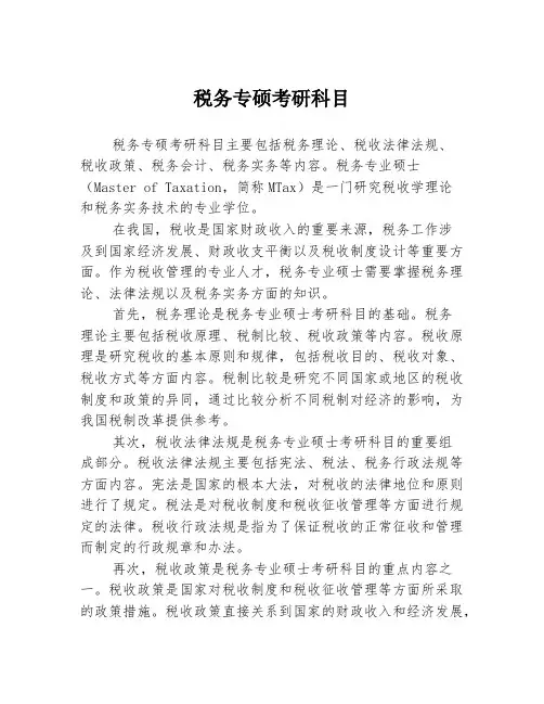 税务专硕考研科目