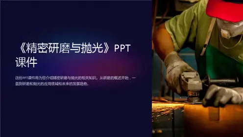 《精密研磨与抛光》课件