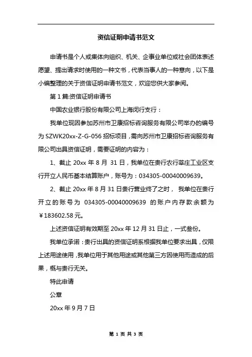 资信证明申请书范文