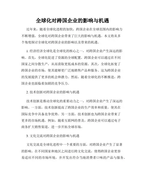 全球化对跨国企业的影响与机遇