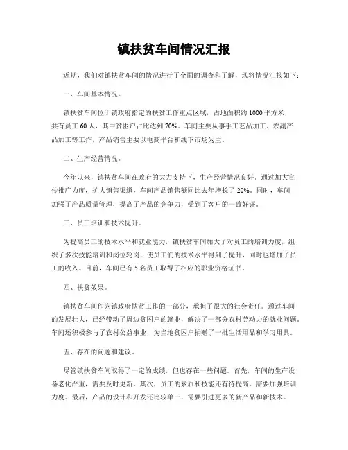 镇扶贫车间情况汇报