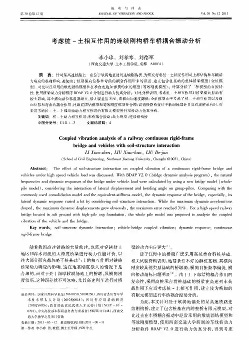 考虑桩-土相互作用的连续刚构桥车桥耦合振动分析