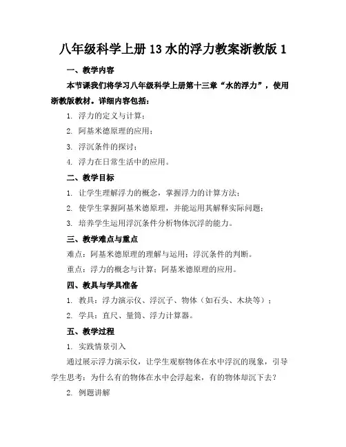 八年级科学上册13水的浮力教案浙教版1