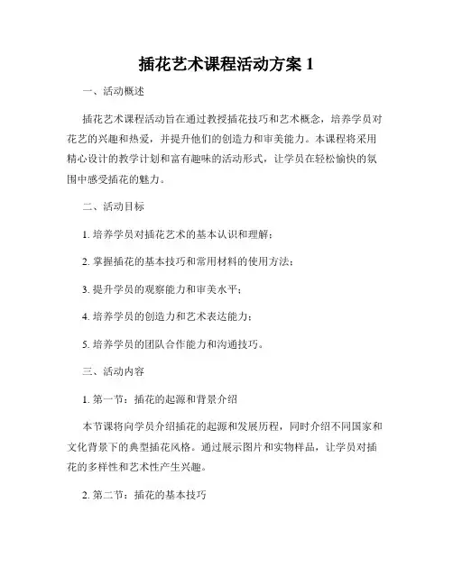 插花艺术课程活动方案1