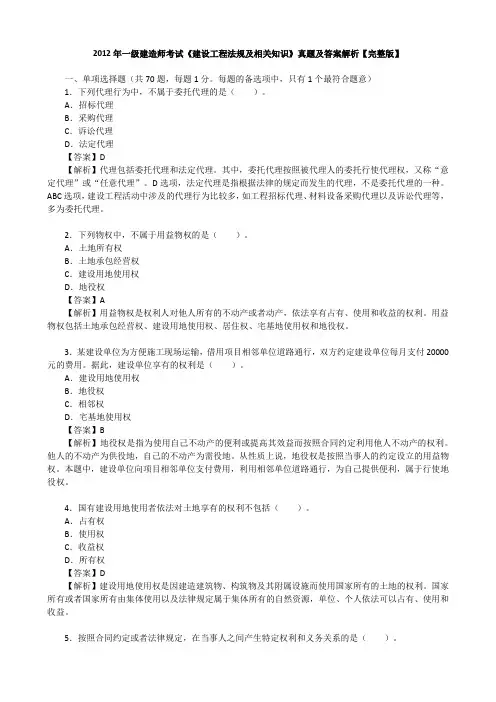 2012年一级建造师考试《建设工程法规及相关知识》真题及答案解析【完整版】