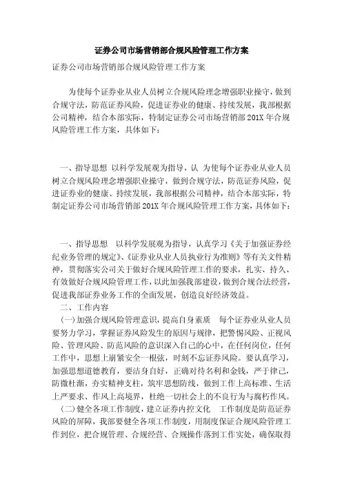 证券公司市场营销部合规风险管理工作方案