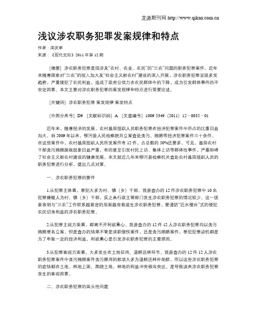 浅议涉农职务犯罪发案规律和特点