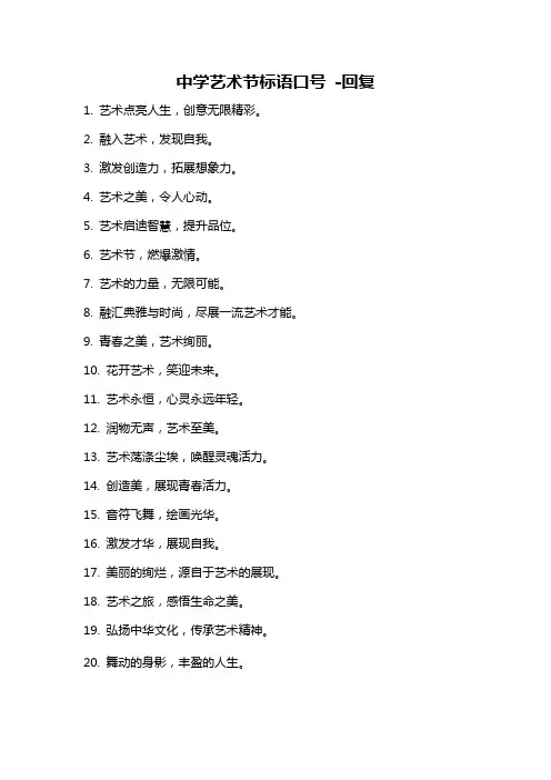 中学艺术节标语口号 -回复