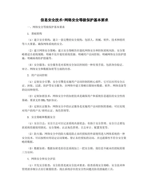 信息安全技术-网络安全等级保护基本要求
