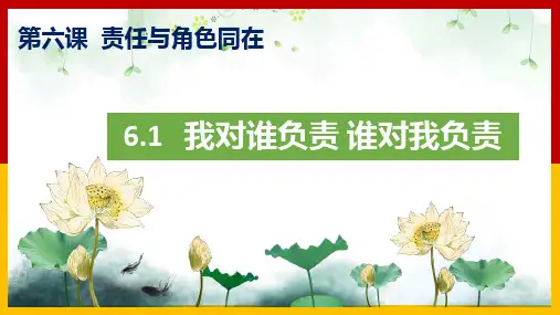 我对谁负责 谁对我负责ppt课件