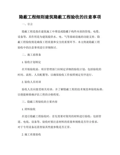 隐蔽工程细则建筑隐蔽工程验收的注意事项