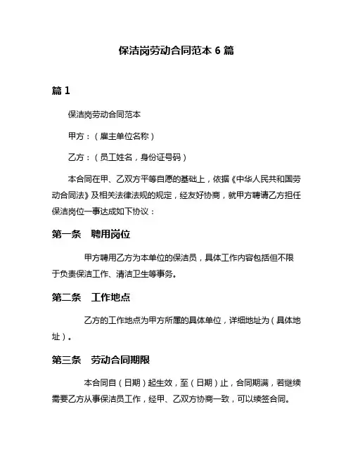 保洁岗劳动合同范本6篇