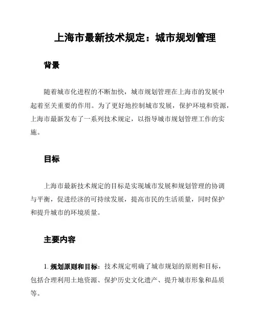 上海市最新技术规定：城市规划管理