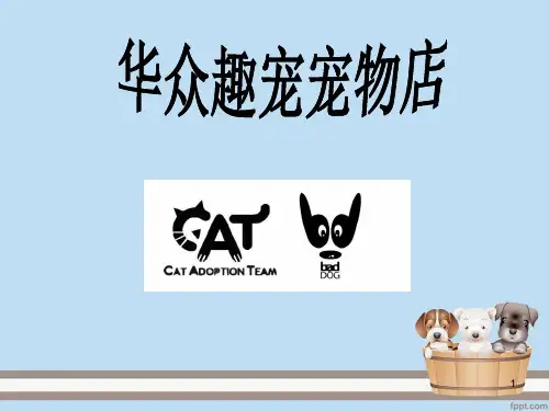 宠物店创业计划ppt课件
