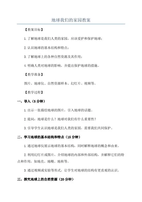 地球我们的家园教案