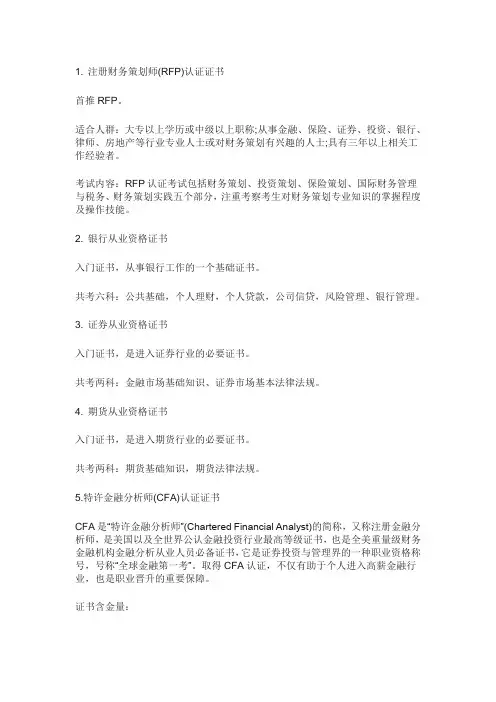 12个含金量高的金融业职业资格证书