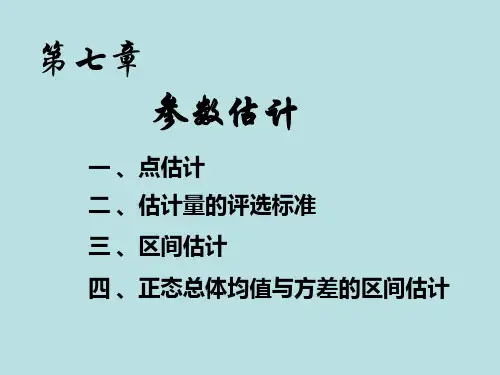 概率论与数理统计课件(中国矿业大学)第七章 2012