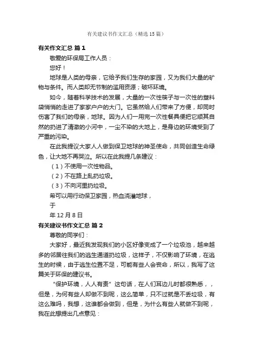 有关建议书作文汇总（精选15篇）