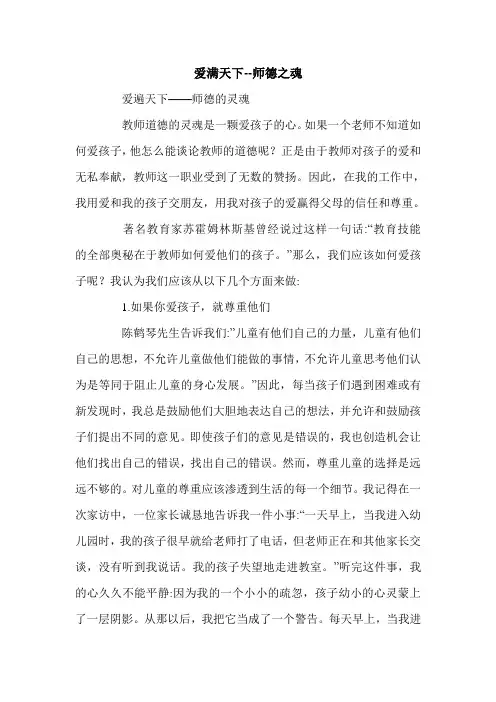 爱满天下--师德之魂.doc