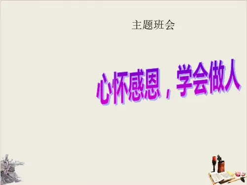 心怀感恩,学会做人-PPT