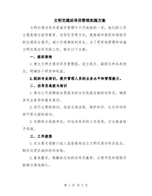 文明交通劝导员管理实施方案