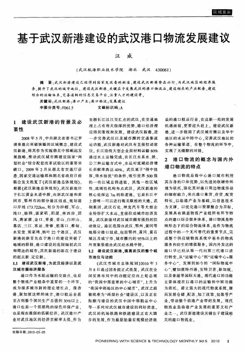 基于武汉新港建设的武汉港口物流发展建议