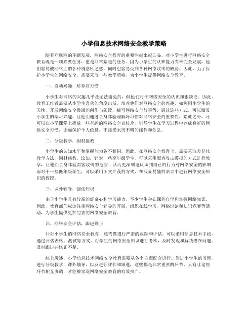 小学信息技术网络安全教学策略