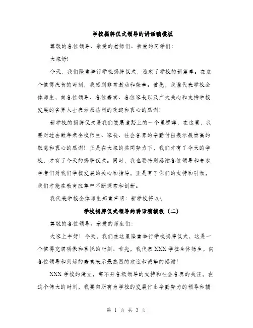学校揭牌仪式领导的讲话稿模板（2篇）