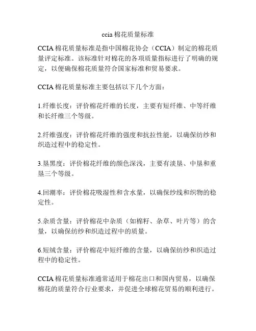 ccia棉花质量标准