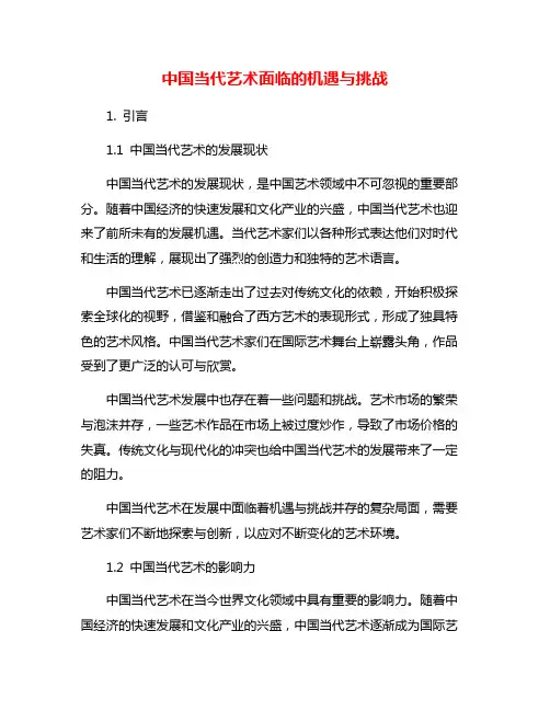 中国当代艺术面临的机遇与挑战
