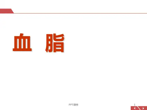 血脂   ppt课件