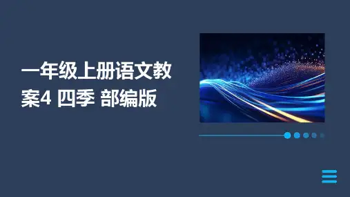一年级上册语文教案4+四季+部编版