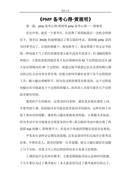 《PMP备考心得-黄展明》