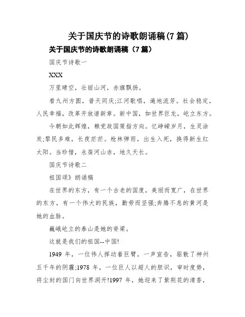 关于国庆节的诗歌朗诵稿(7篇)