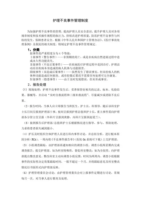 护理不良事件管理制度