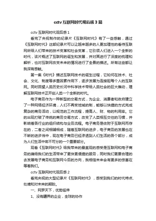 cctv互联网时代观后感3篇