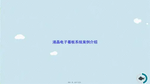 液晶电子看板系统案例介绍讲课文档