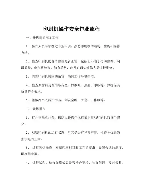印刷机操作安全作业流程