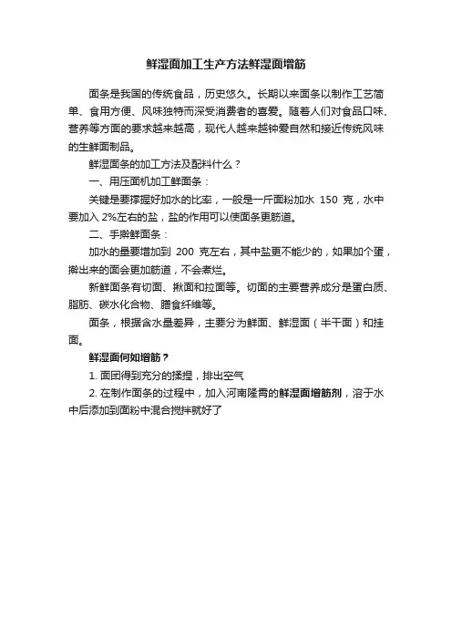 鲜湿面加工生产方法鲜湿面增筋